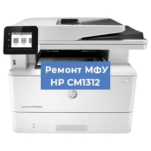 Замена тонера на МФУ HP CM1312 в Перми